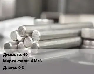 Круг алюминиевый 40 Марка: АМг6 L=0.2